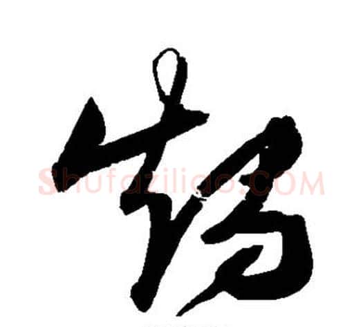 烛字张瑞图毛笔草书书法写法,摘自张瑞图毛笔草书书法作品