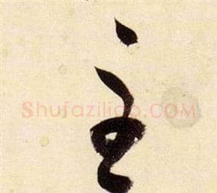 主字张瑞图毛笔草书书法写法,摘自千字文