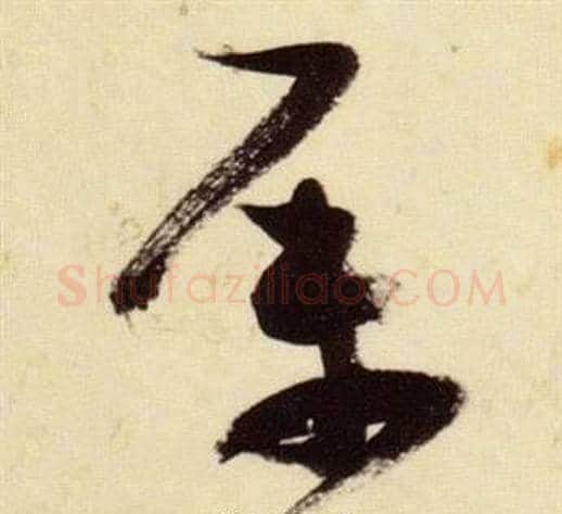 屬字张瑞图毛笔草书书法写法,摘自千字文