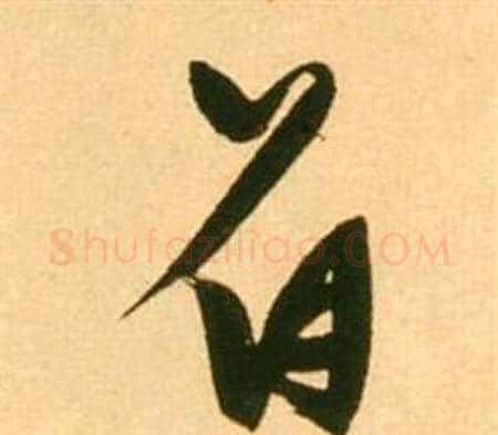 著字张瑞图毛笔草书书法写法,摘自李白梦游天姥吟留别诗册