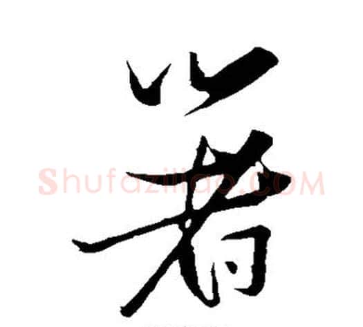 箸字张瑞图毛笔草书书法写法,摘自张瑞图毛笔草书书法作品
