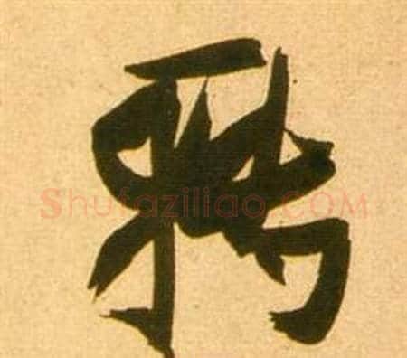 轉字张瑞图毛笔草书书法写法,摘自李白梦游天姥吟留别诗册