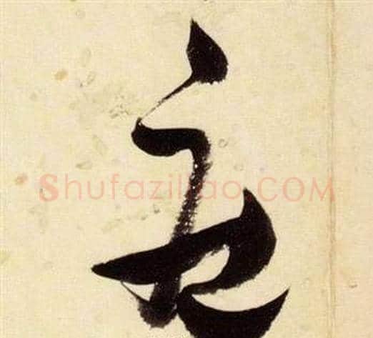莊字张瑞图毛笔草书书法写法,摘自千字文
