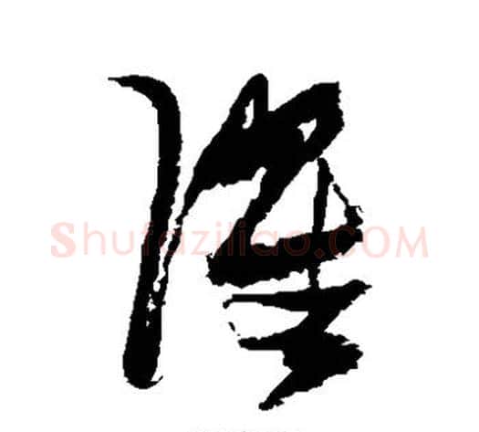濯字张瑞图毛笔草书书法写法,摘自张瑞图毛笔草书书法作品