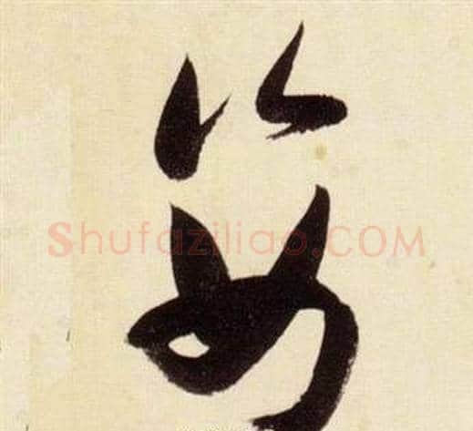 姿字张瑞图毛笔草书书法写法,摘自千字文