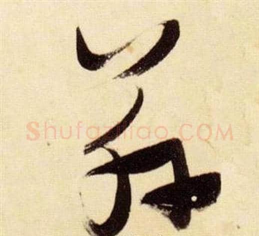 茲字张瑞图毛笔草书书法写法,摘自千字文