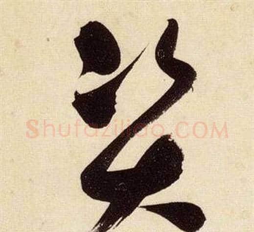資字张瑞图毛笔草书书法写法,摘自千字文