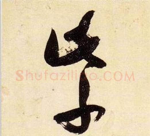 紫字张瑞图毛笔草书书法写法,摘自千字文