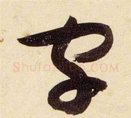 字字张瑞图毛笔草书书法写法,摘自千字文