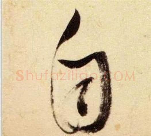 自字张瑞图毛笔草书书法写法,摘自千字文
