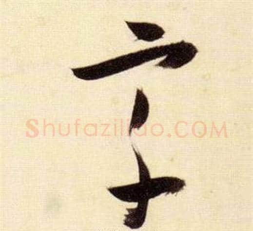 宗字张瑞图毛笔草书书法写法,摘自千字文