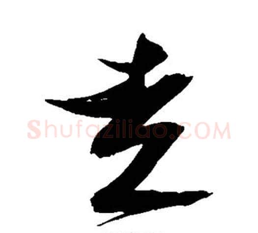 走字张瑞图毛笔草书书法写法,摘自张瑞图毛笔草书书法作品