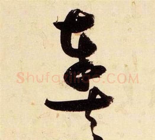 奏字张瑞图毛笔草书书法写法,摘自千字文