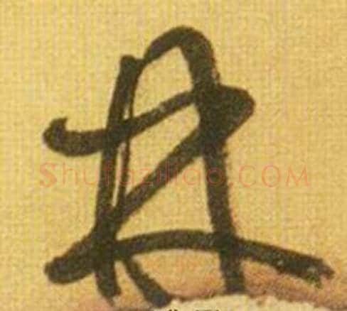 丹字鲜于枢毛笔草书书法写法,摘自韩愈进学解