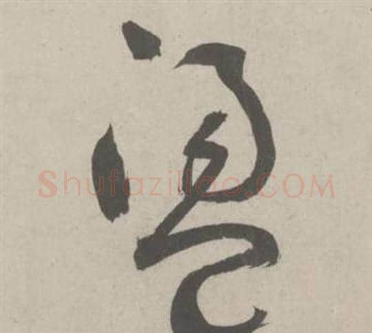 盪字鲜于枢毛笔草书书法写法,摘自杜工部行次昭陵诗卷