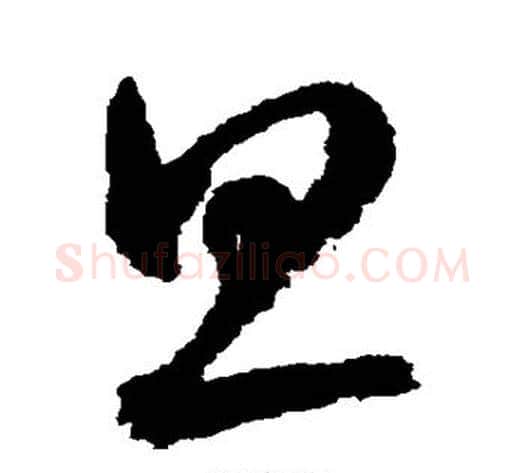 旦字鲜于枢毛笔草书书法写法,摘自鲜于枢毛笔草书书法作品