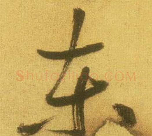 东字鲜于枢毛笔草书书法写法,摘自韩愈进学解