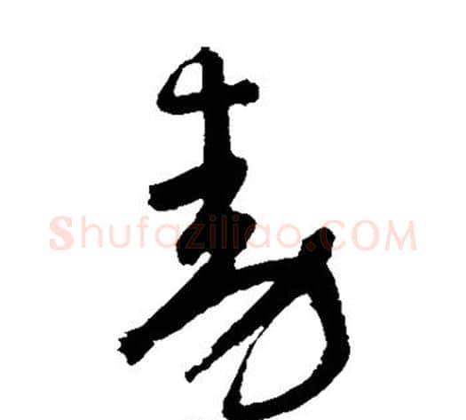 动字鲜于枢毛笔草书书法写法,摘自鲜于枢毛笔草书书法作品