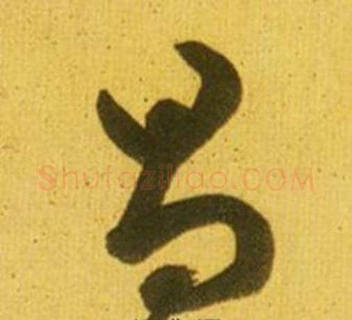 昌字鲜于枢毛笔草书书法写法,摘自韩愈进学解