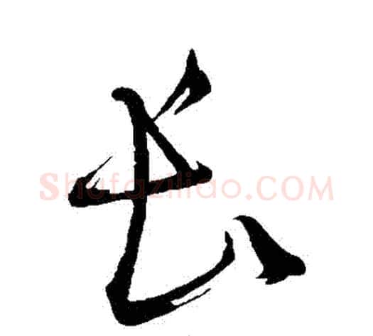 長字鲜于枢毛笔草书书法写法,摘自鲜于枢毛笔草书书法作品