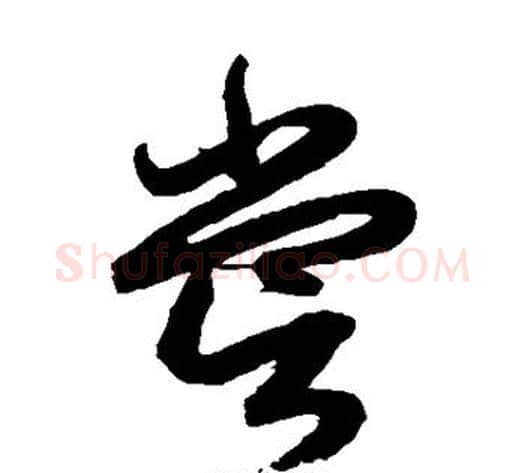 尝字鲜于枢毛笔草书书法写法,摘自鲜于枢毛笔草书书法作品