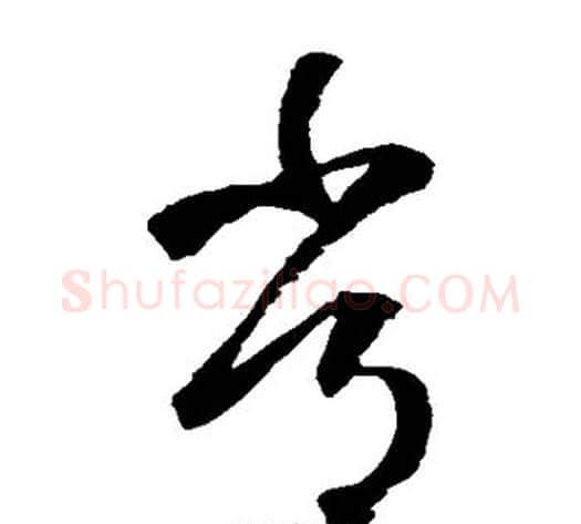 常字鲜于枢毛笔草书书法写法,摘自鲜于枢毛笔草书书法作品