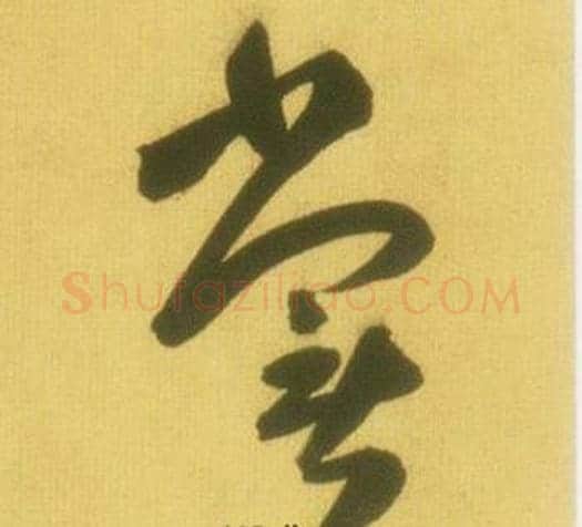 嘗字鲜于枢毛笔草书书法写法,摘自韩愈进学解