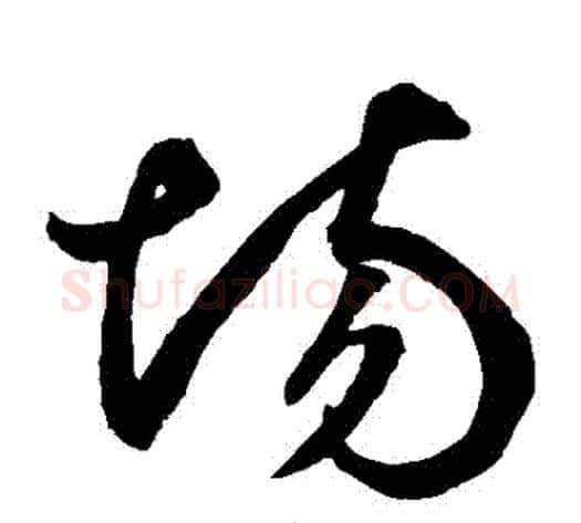場字鲜于枢毛笔草书书法写法,摘自鲜于枢毛笔草书书法作品
