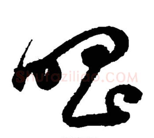 唱字鲜于枢毛笔草书书法写法,摘自鲜于枢毛笔草书书法作品