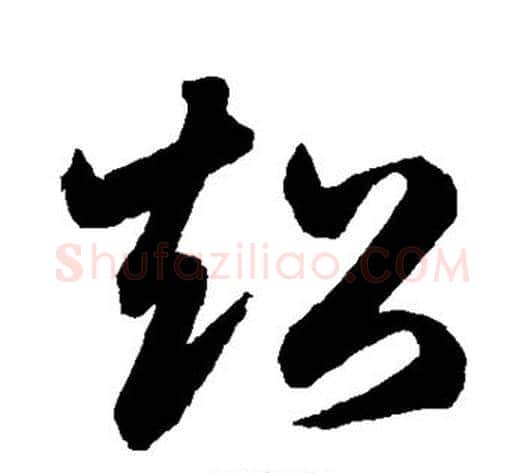 超字鲜于枢毛笔草书书法写法,摘自鲜于枢毛笔草书书法作品