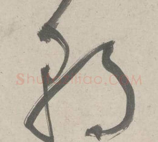 朝字鲜于枢毛笔草书书法写法,摘自杜工部行次昭陵诗卷