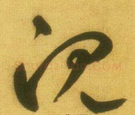 沉字鲜于枢毛笔草书书法写法,摘自韩愈进学解