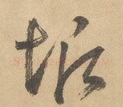 垢字边武毛笔草书书法写法,摘自千字文