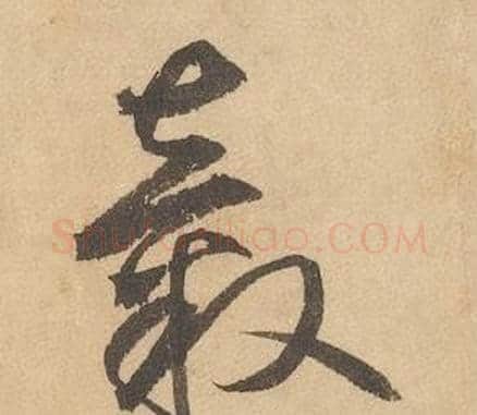 轂字边武毛笔草书书法写法,摘自千字文
