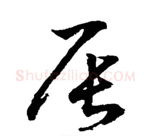 辰字鲜于枢毛笔草书书法写法,摘自鲜于枢毛笔草书书法作品