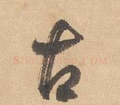 古字边武毛笔草书书法写法,摘自千字文
