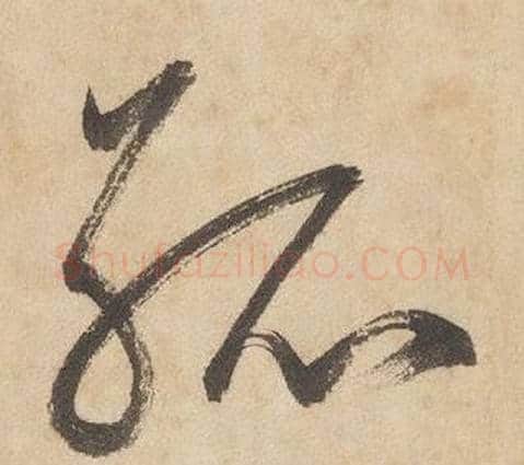 孤字边武毛笔草书书法写法,摘自千字文