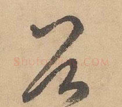 谷字边武毛笔草书书法写法,摘自千字文