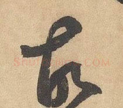 故字边武毛笔草书书法写法,摘自千字文