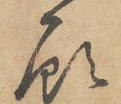 顾字边武毛笔草书书法写法,摘自千字文