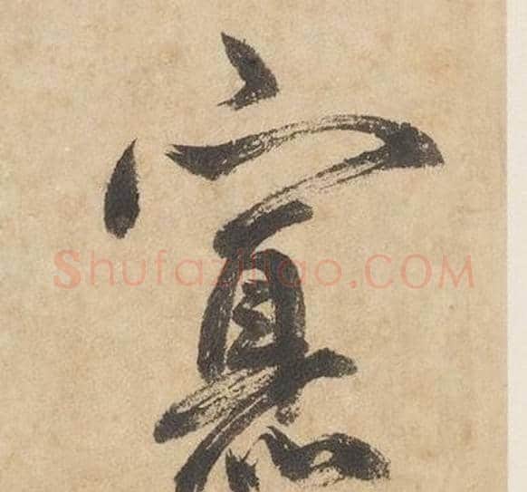 寡字边武毛笔草书书法写法,摘自千字文
