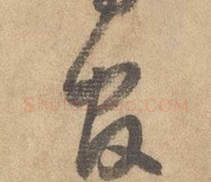 官字边武毛笔草书书法写法,摘自千字文