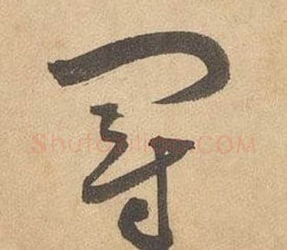 冠字边武毛笔草书书法写法,摘自千字文