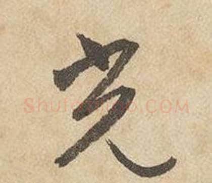 光字边武毛笔草书书法写法,摘自千字文