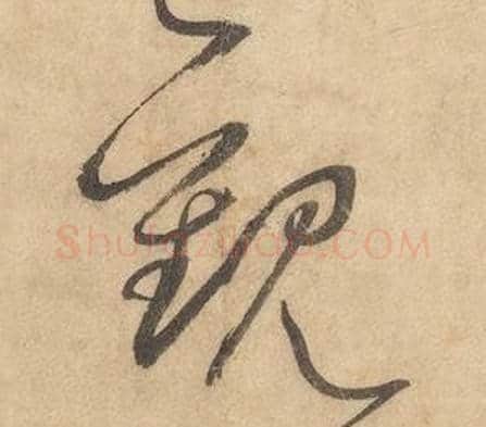 觀字边武毛笔草书书法写法,摘自千字文