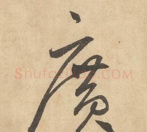 廣字边武毛笔草书书法写法,摘自千字文