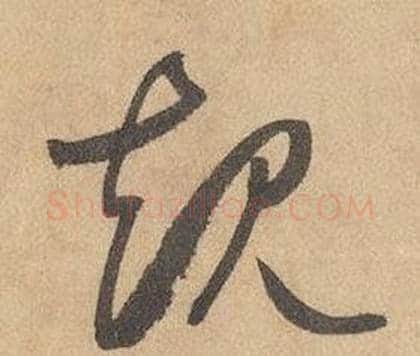 規字边武毛笔草书书法写法,摘自千字文