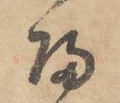 歸字边武毛笔草书书法写法,摘自千字文