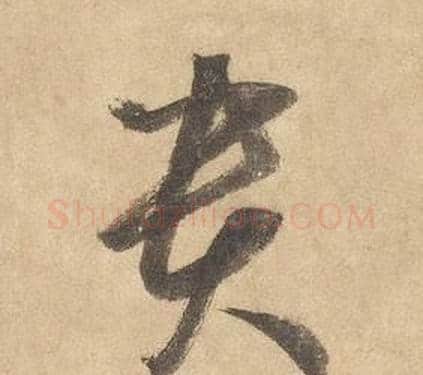 貴字边武毛笔草书书法写法,摘自千字文