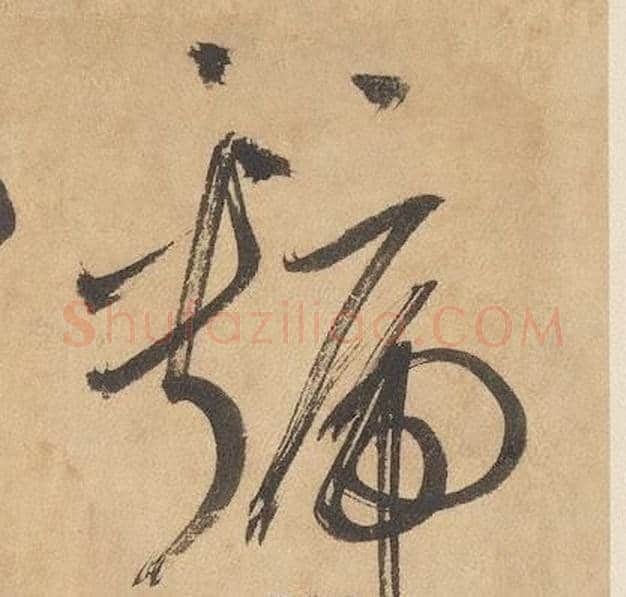 虢字边武毛笔草书书法写法,摘自千字文